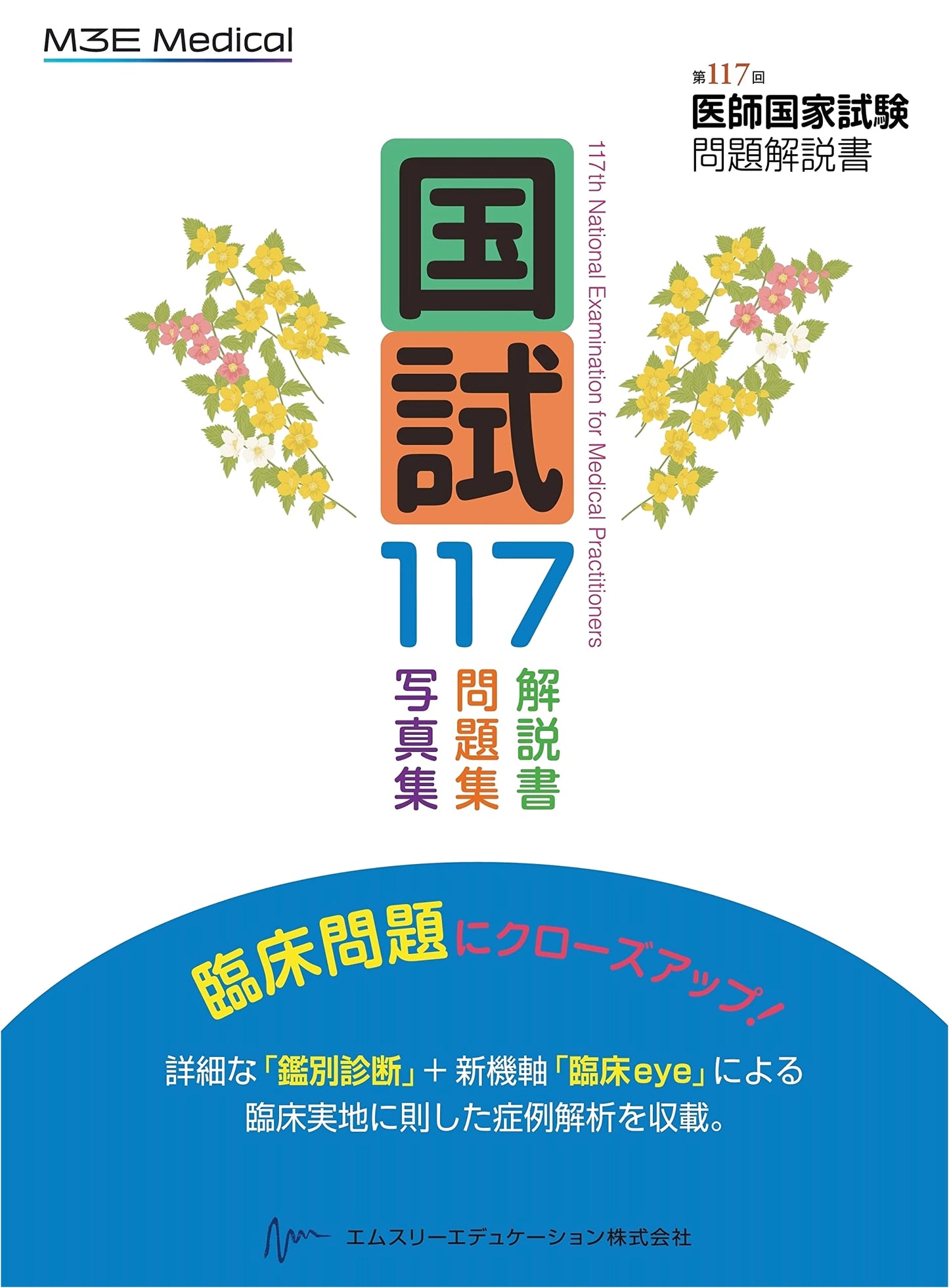 National Exam 117: Commentary on the 117th Japanese Medical Practitioner's Exam