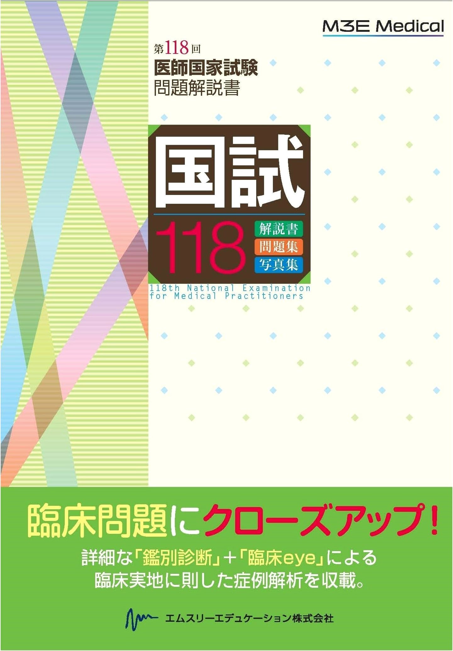 National Medical Exam 118: Commentary on the 118th Physician's National Examination