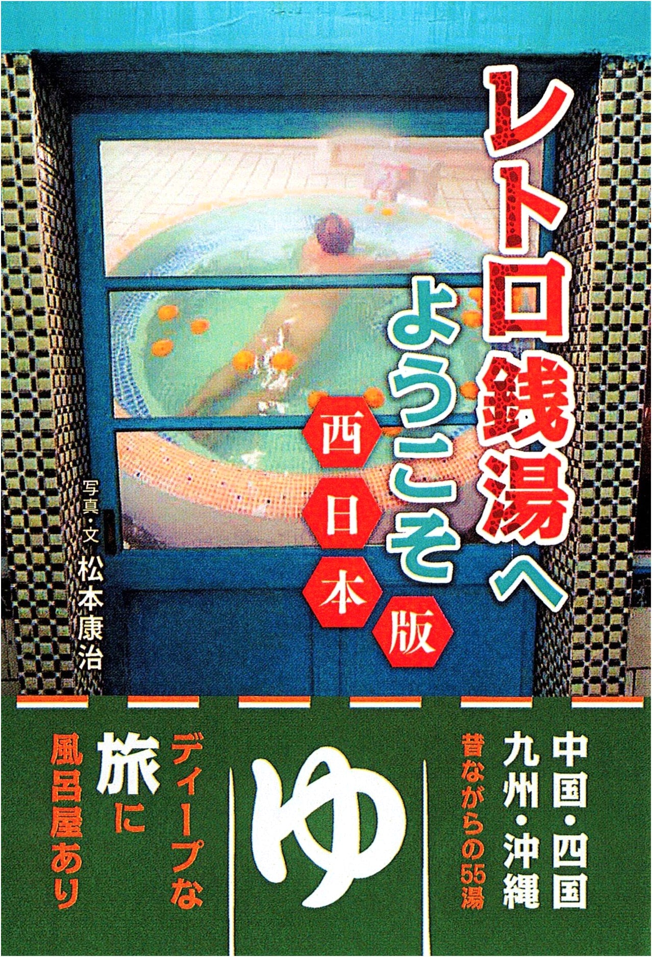 Welcome to Retro Sento Bathhouses: Western Japan Edition by Koji Matsumoto