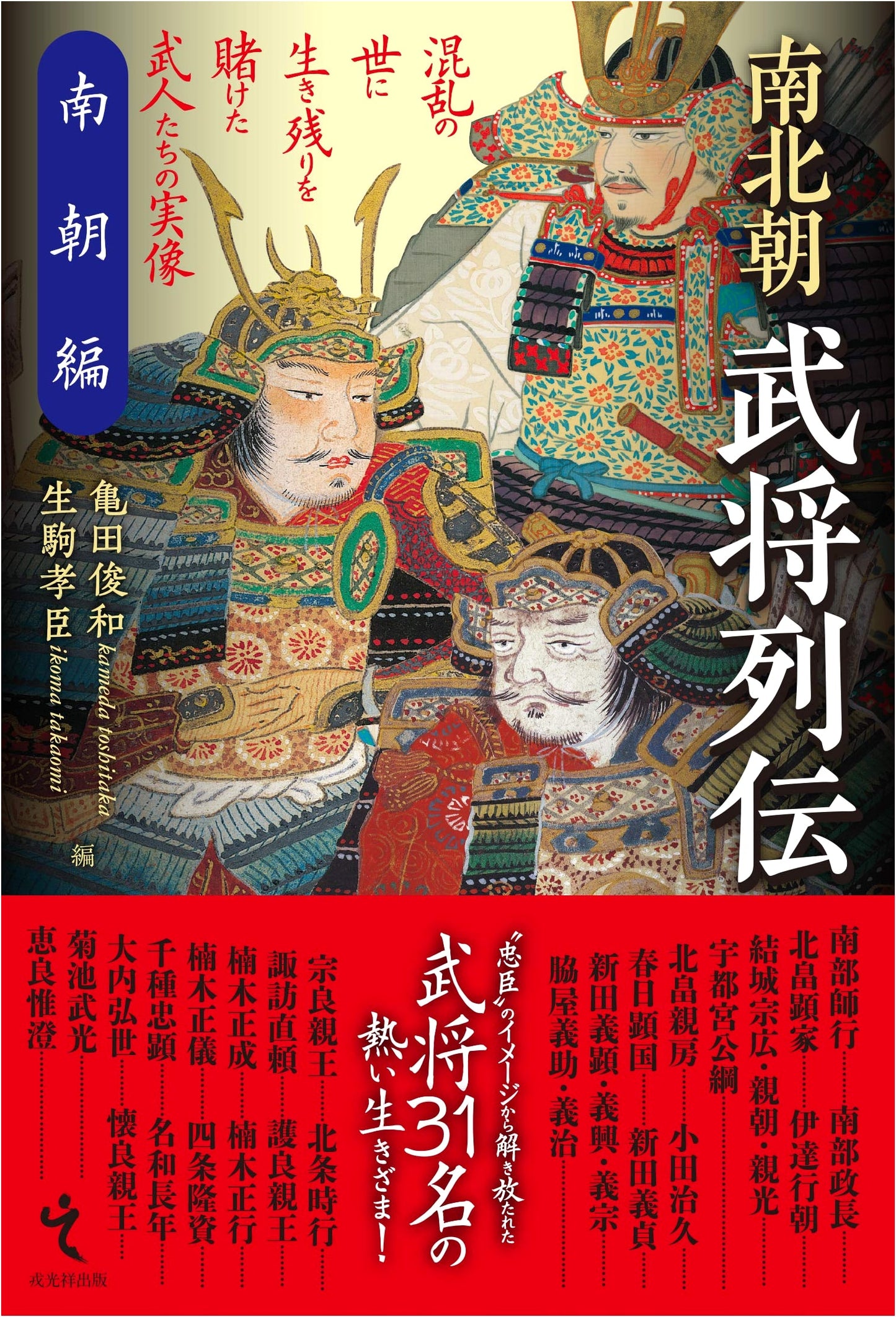 Biographies of Warlords of the Northern & Southern Courts Period: Southern Court Edition