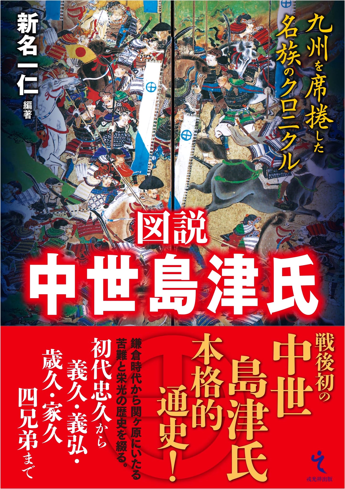 Illustrated Chronicle of the Medieval Shimazu Clan: Kyushu's Dominant Dynasty