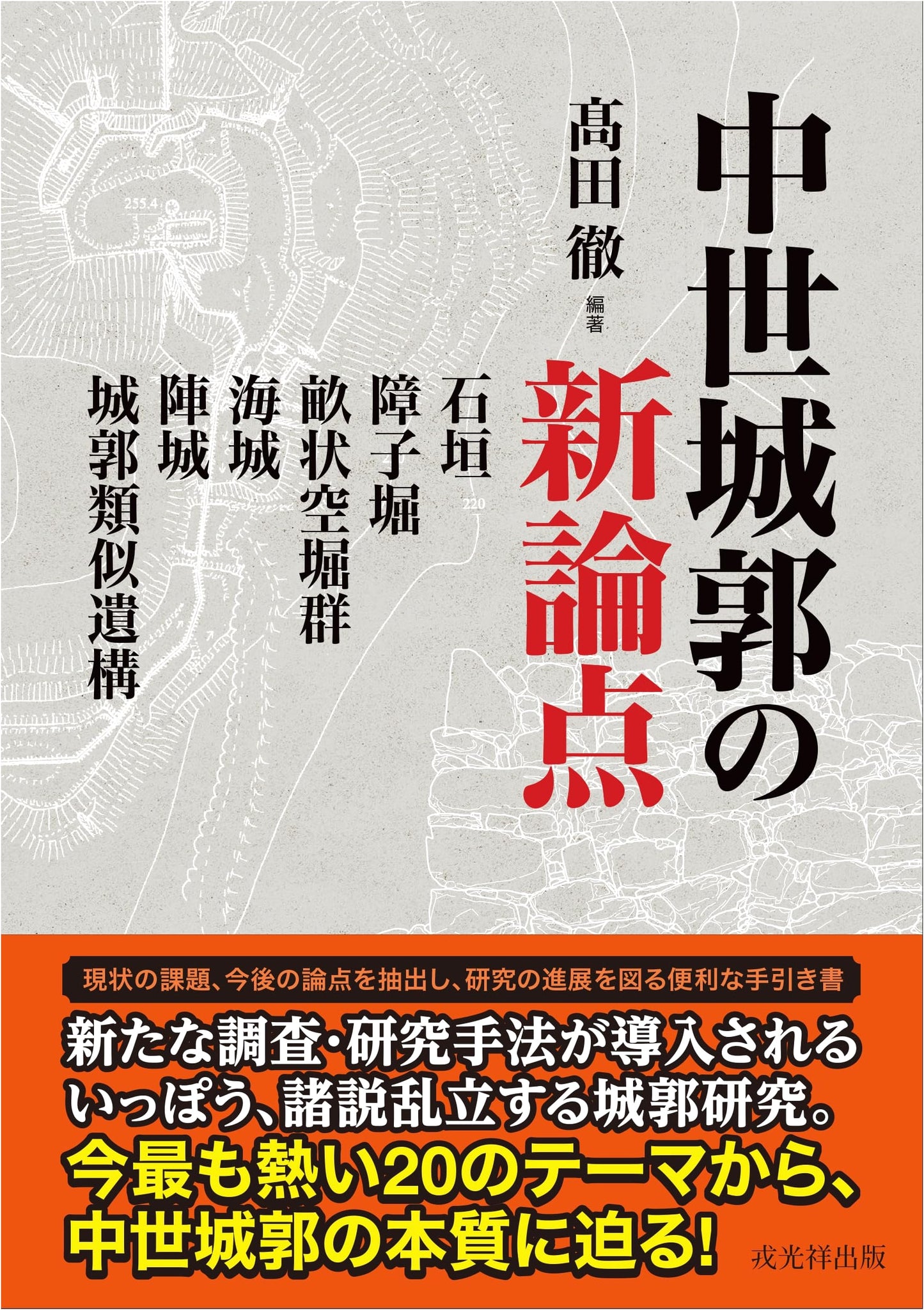 New Perspectives on Medieval Japanese Castles: Stone Walls, Moats & Fortifications