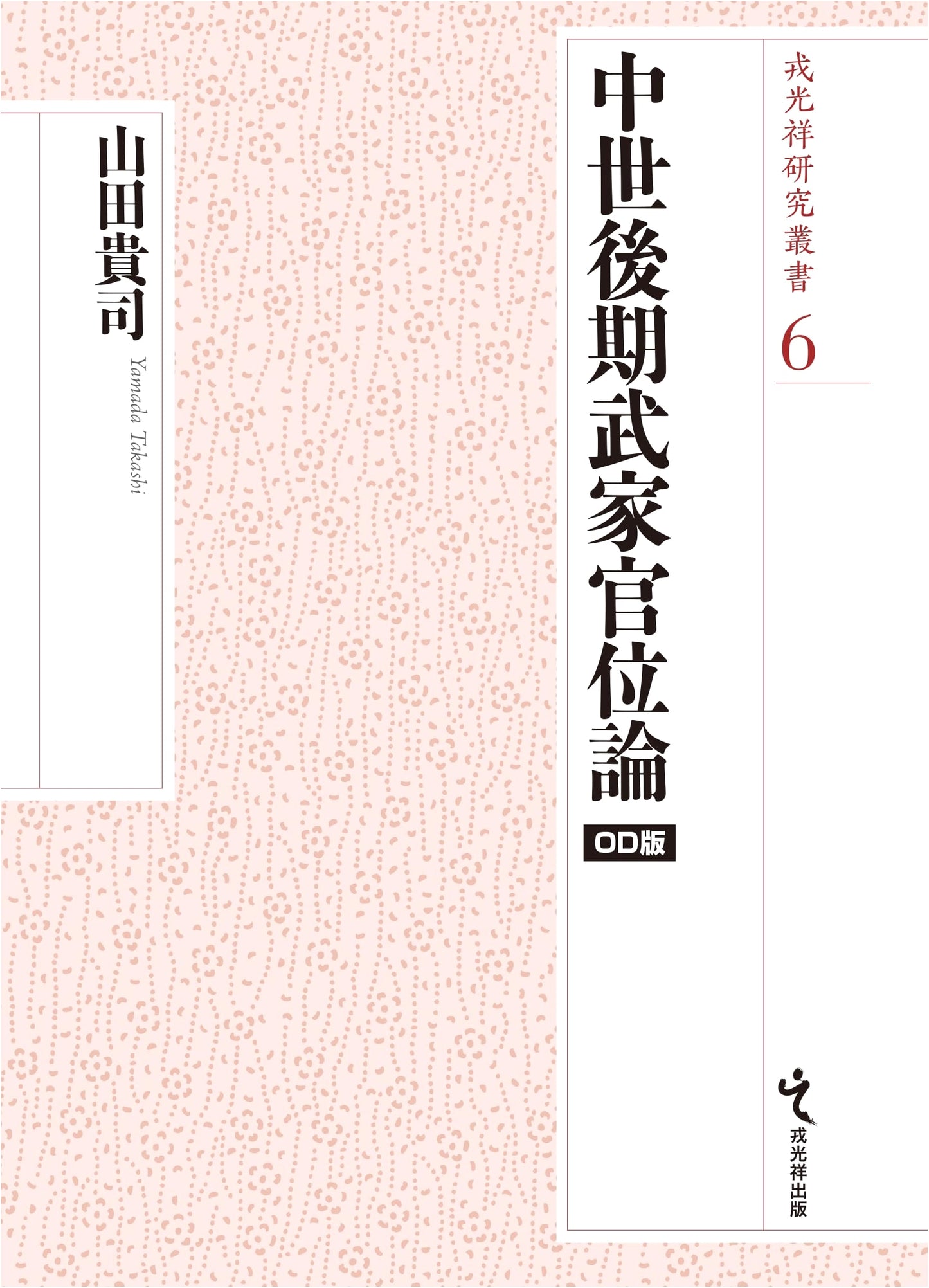 Late Medieval Samurai Official Rank Theory: Ebisu Kohshoh Research Series 6 (On-Demand Edition)