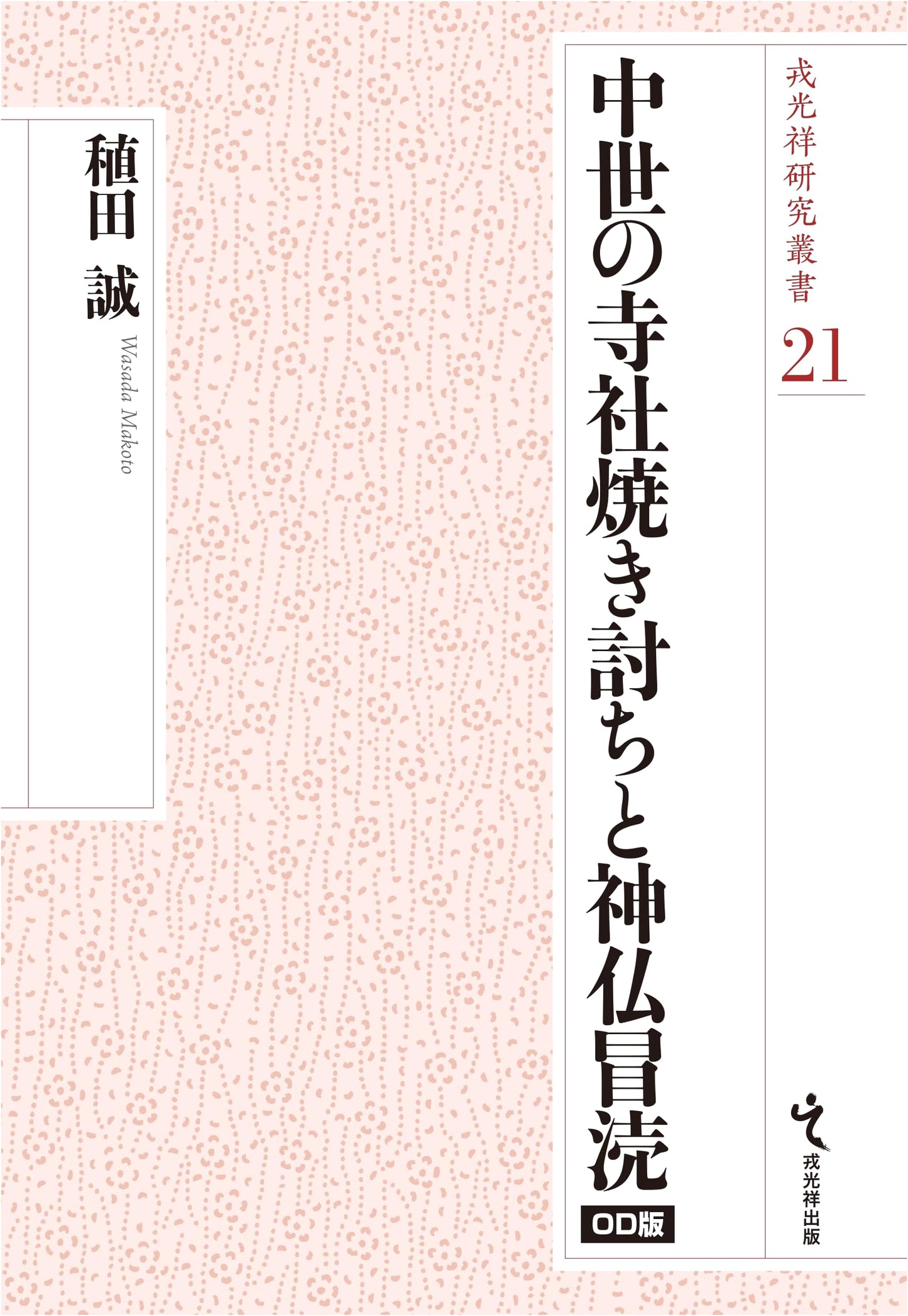 Medieval Temple Arson and Sacrilege: Ebisu Kosho Research Series Vol. 21 (On-Demand Edition)
