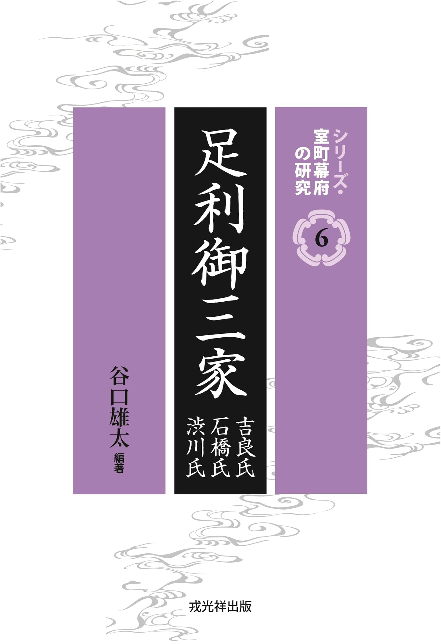The Three Ashikaga Families: Studies of the Muromachi Shogunate, Vol. 6