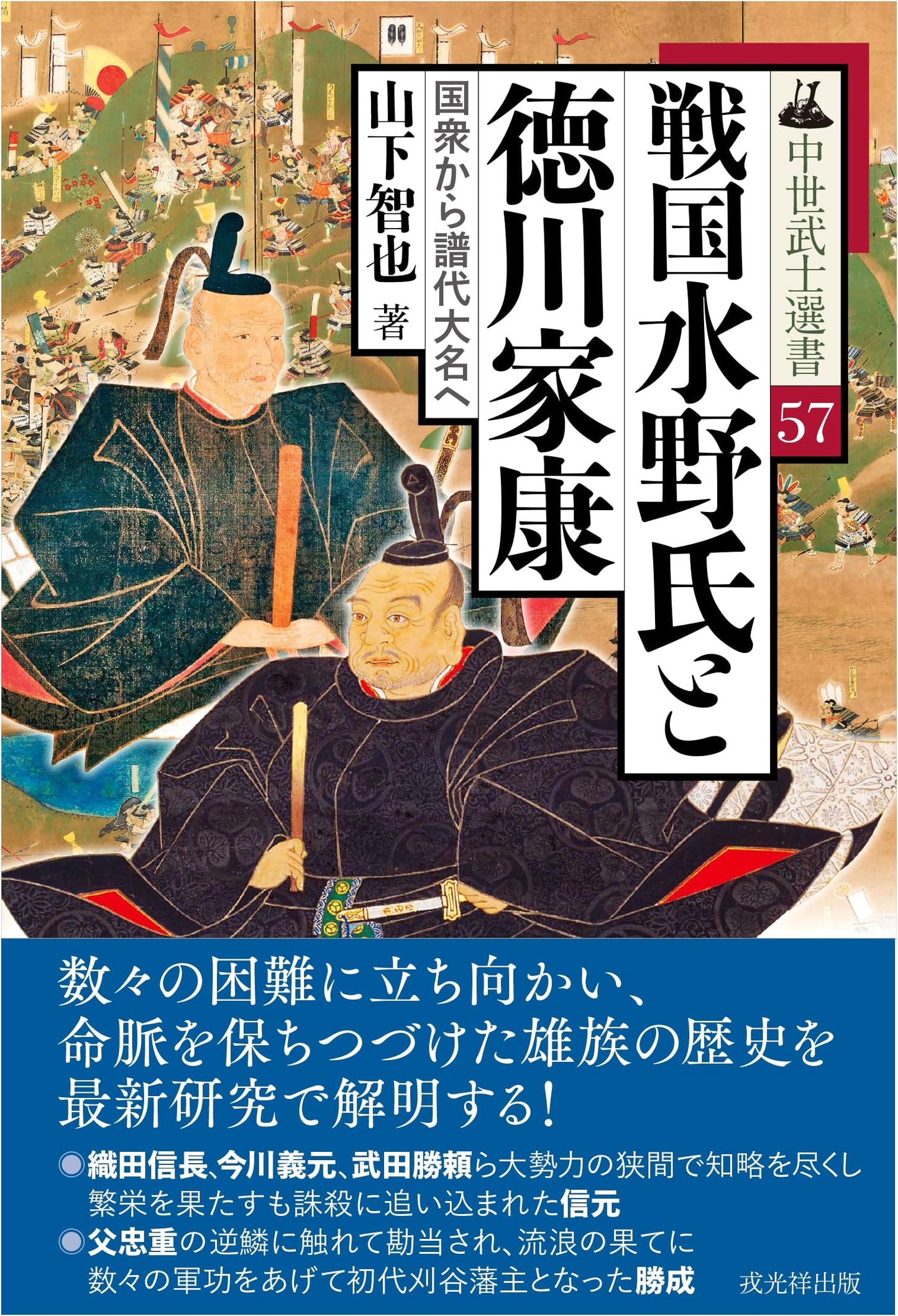 The Sengoku Mizuno Clan & Tokugawa Ieyasu: From Local Lords to Hereditary Daimyo