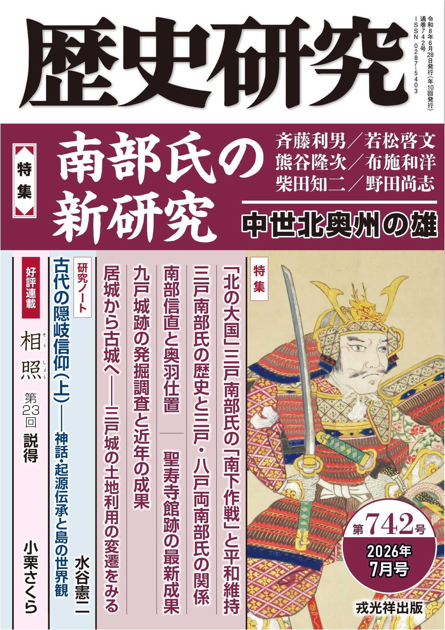 Historical Research Journal, Issue 742: Special Feature on the Nanbu Clan