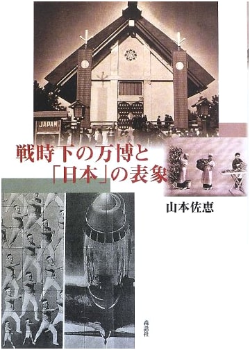 Wartime Expos and the Representation of 'Japan'
