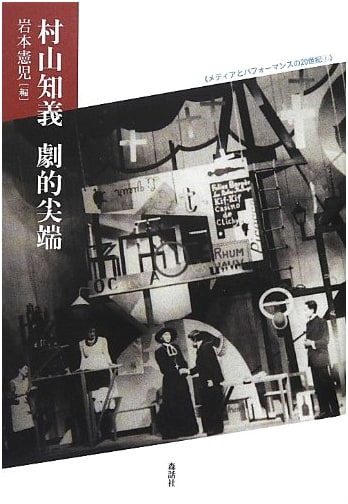 Murayama Tomoyoshi: The Dramatic Vanguard (Media & Performance in the 20th Century Vol. 1)