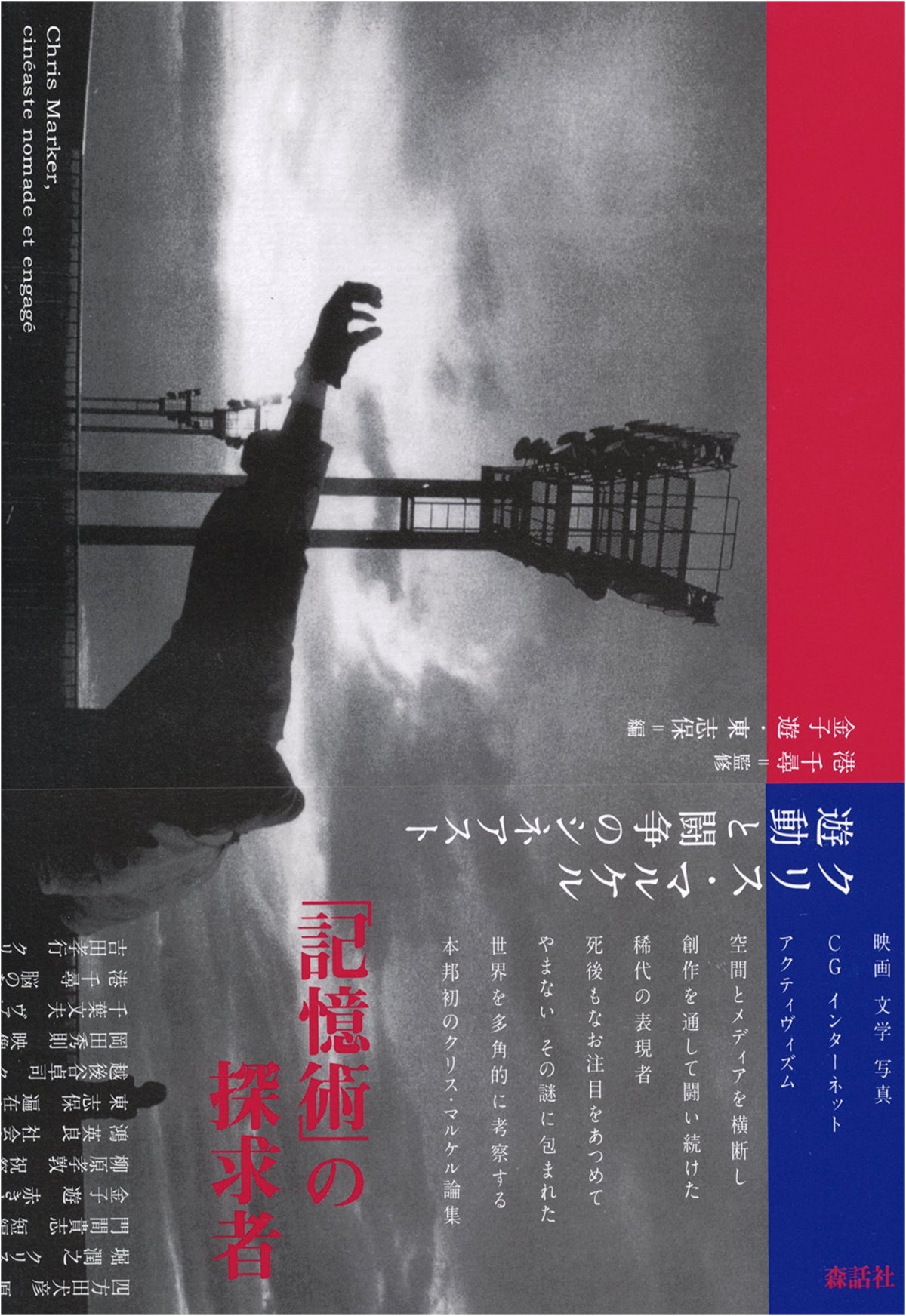 Chris Marker: Filmmaker of Movement and Struggle