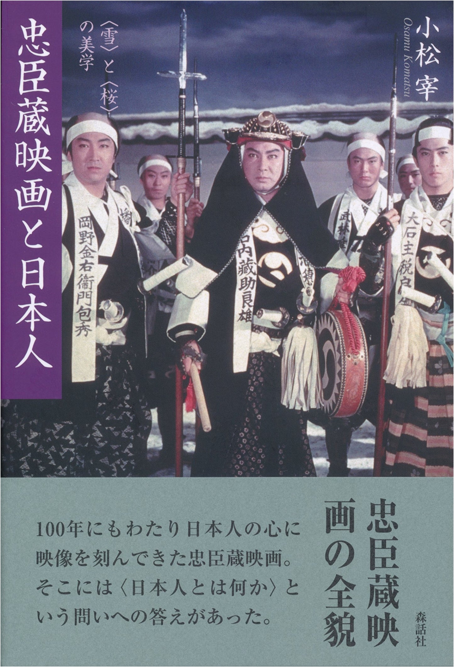 Chushingura Films and the Japanese: The Aesthetics of 'Snow' and 'Cherry Blossoms'