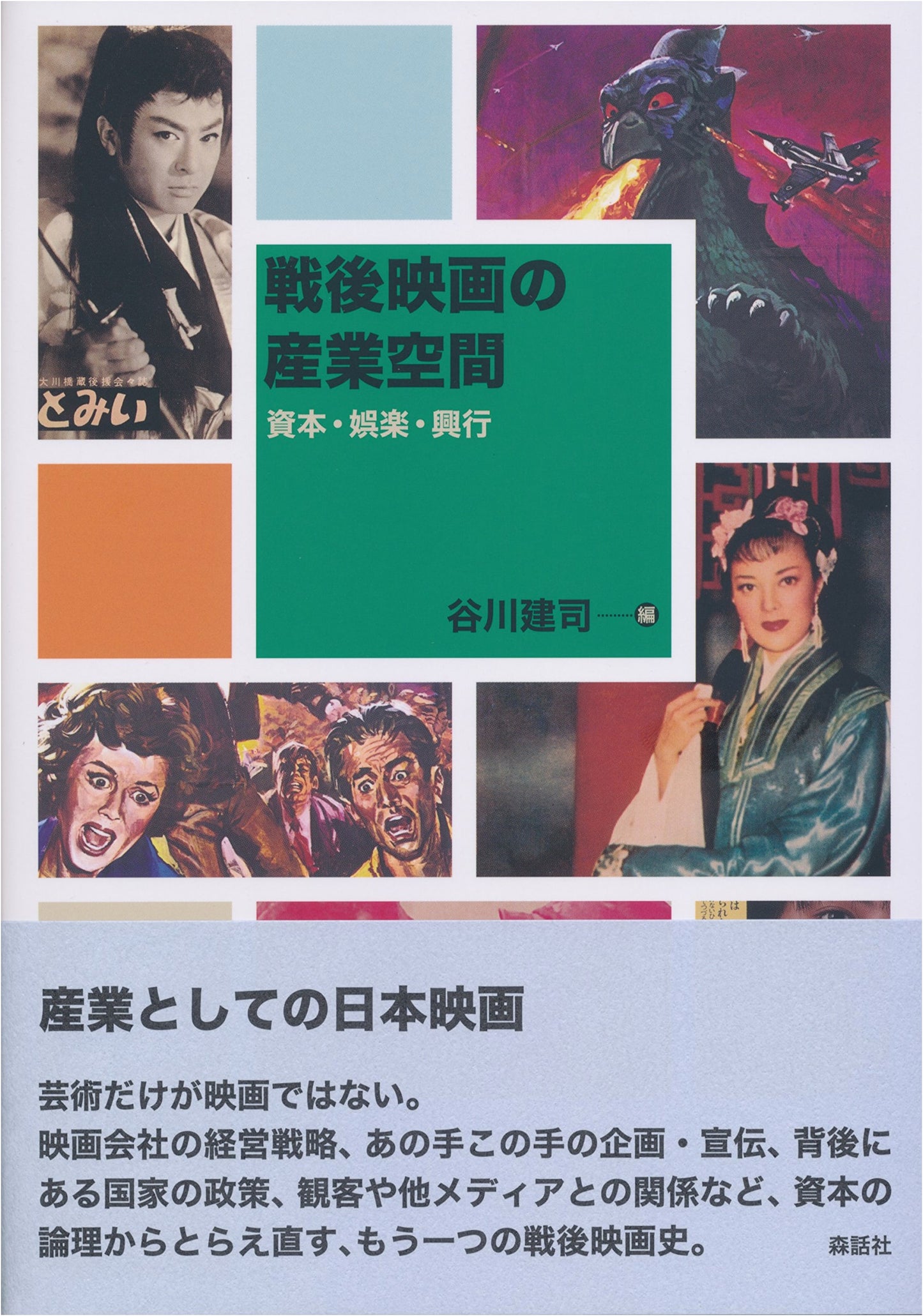 Post-War Japanese Cinema's Industrial Landscape: Capital, Entertainment, Exhibition
