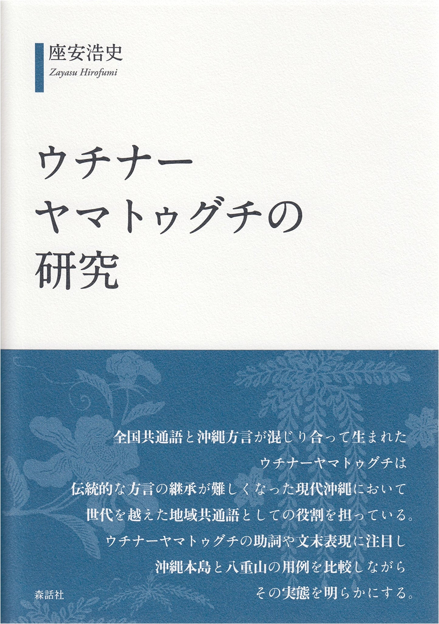 Uchinaa Yamato-guchi: A Study of Okinawan Japanese