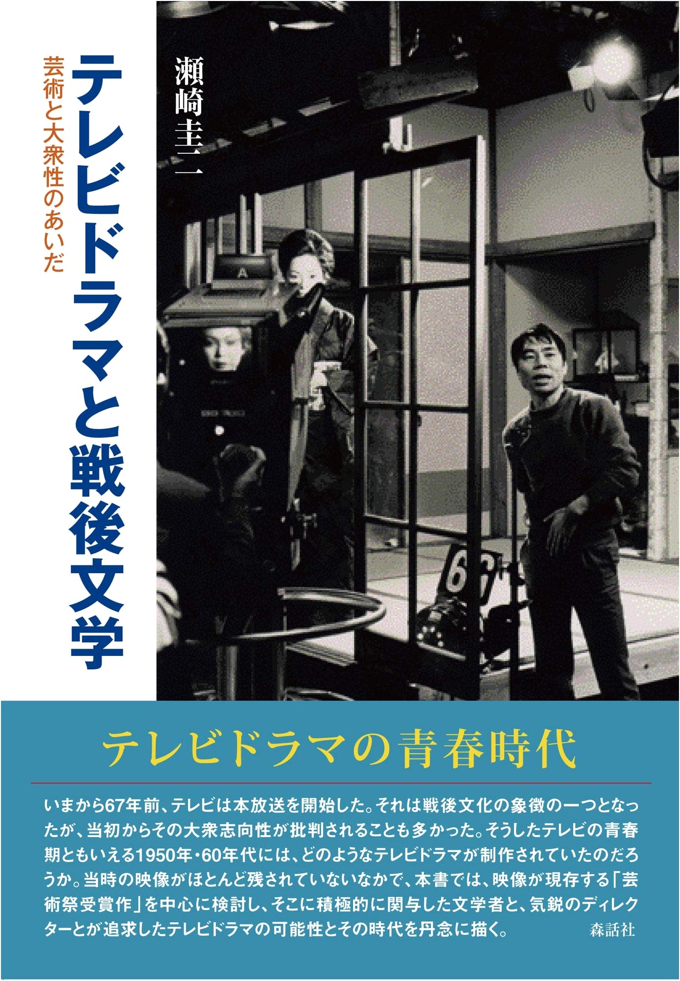 Television Drama and Postwar Literature: Between Art and Popularity