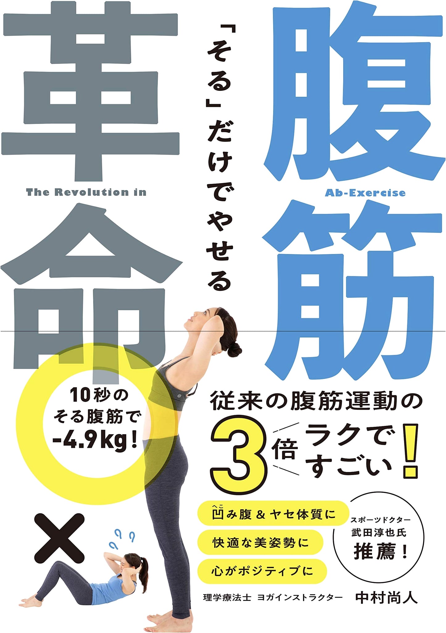 The Abs Revolution: Lose Weight by Just Arching Your Back
