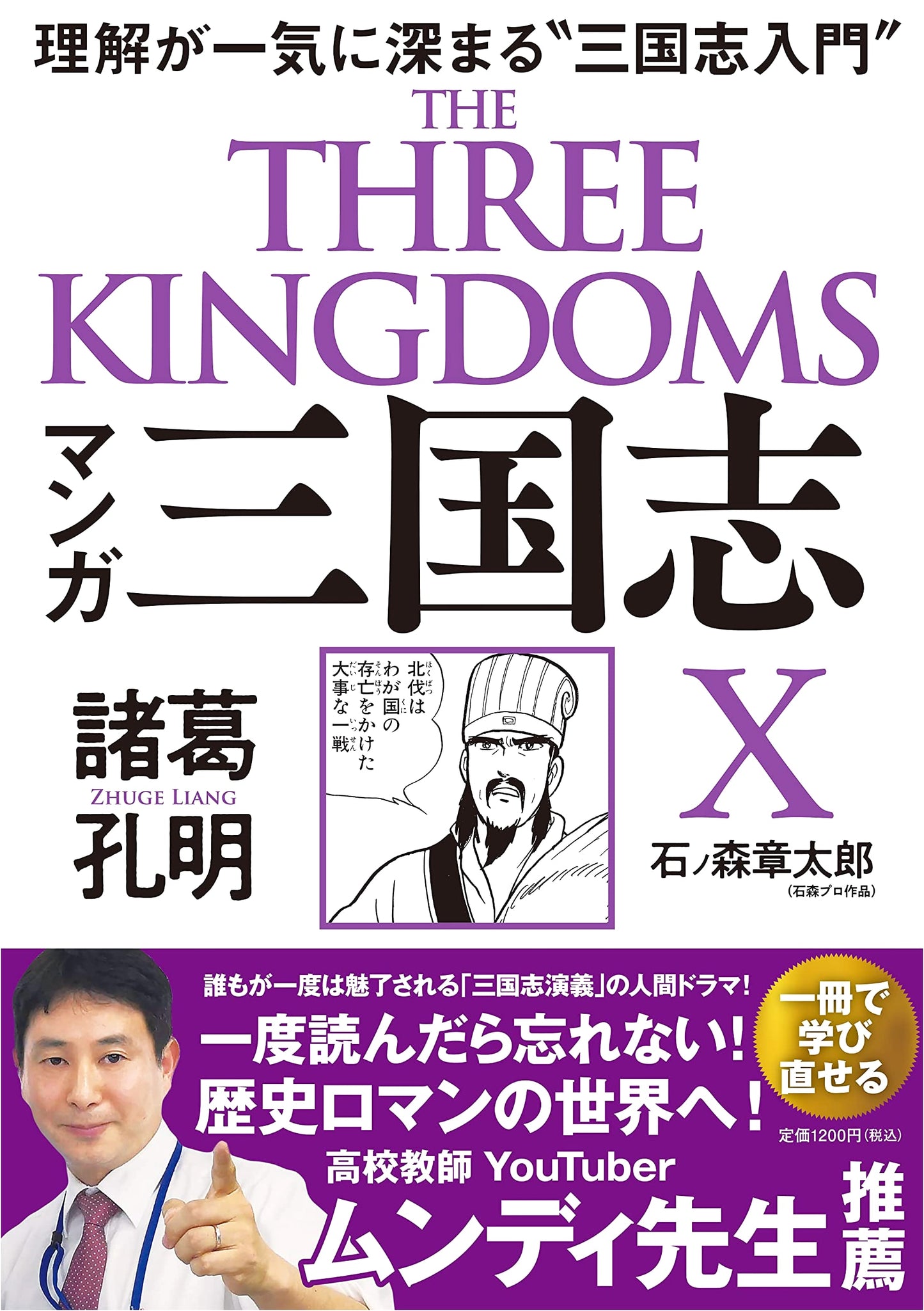Manga Records of the Three Kingdoms X: Zhuge Kongming by Shotaro Ishinomori
