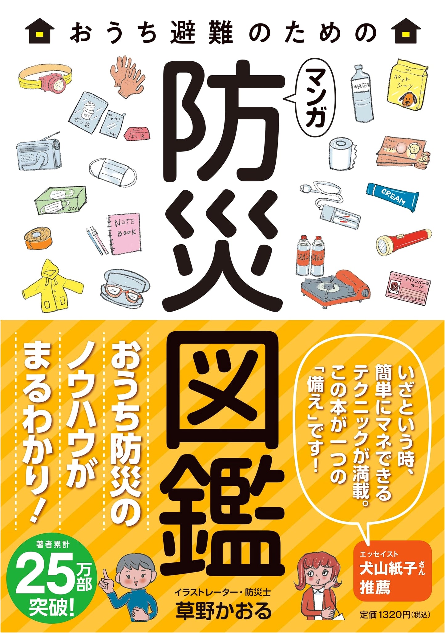 Manga Disaster Preparedness Guide for Home Evacuation by Kaoru Kusano