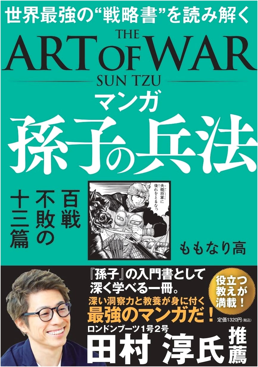 Manga Art of War: The Thirteen Chapters to Victory by Momoari, Takashi