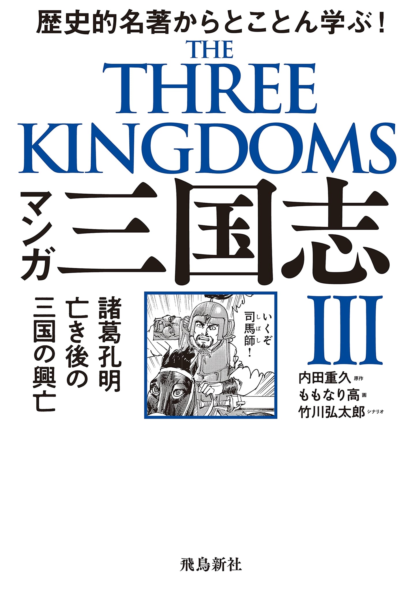 Manga Records of the Three Kingdoms III: The Rise and Fall After Kongming's Death