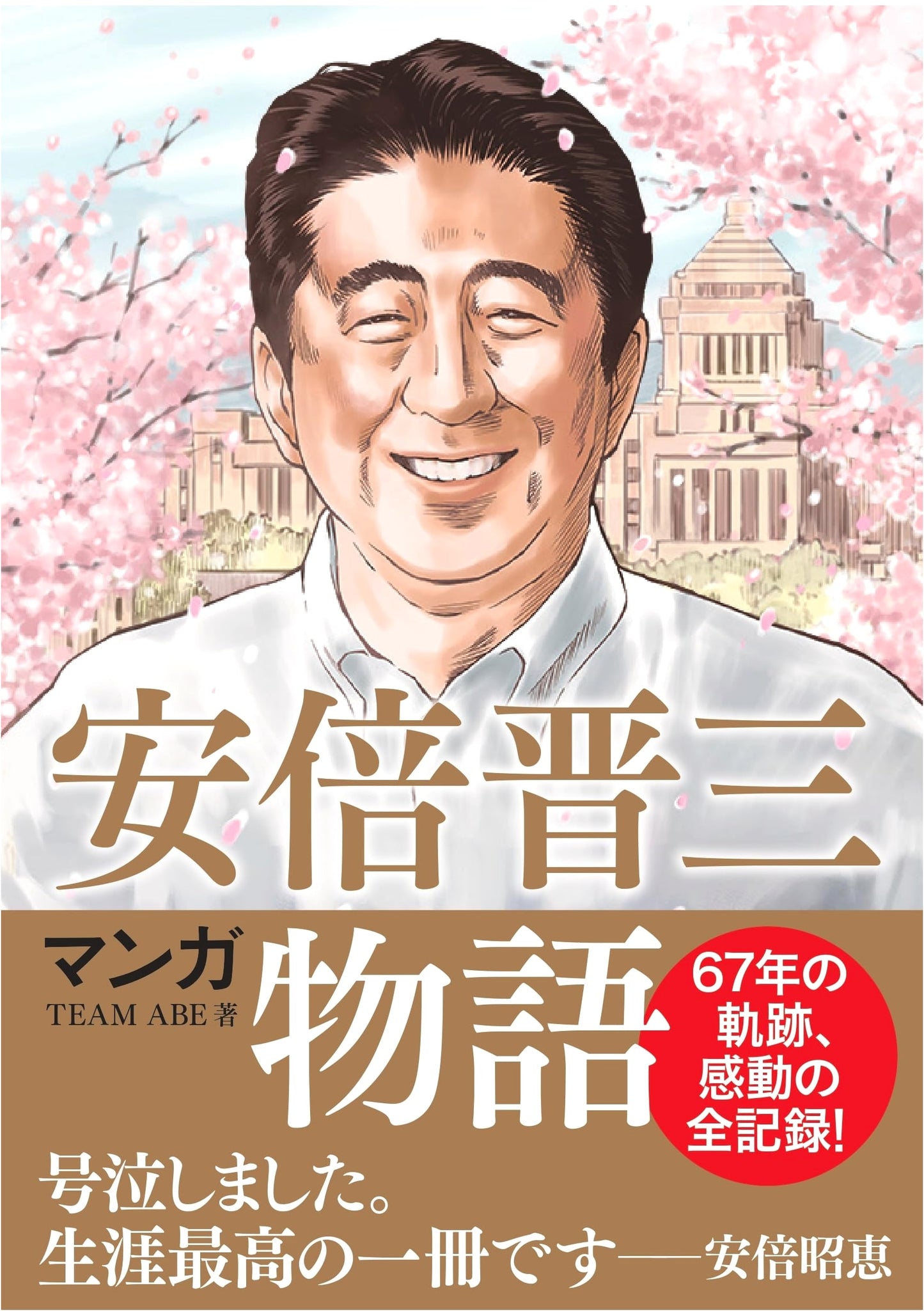 Manga: The Story of Shinzo Abe by TEAM ABE