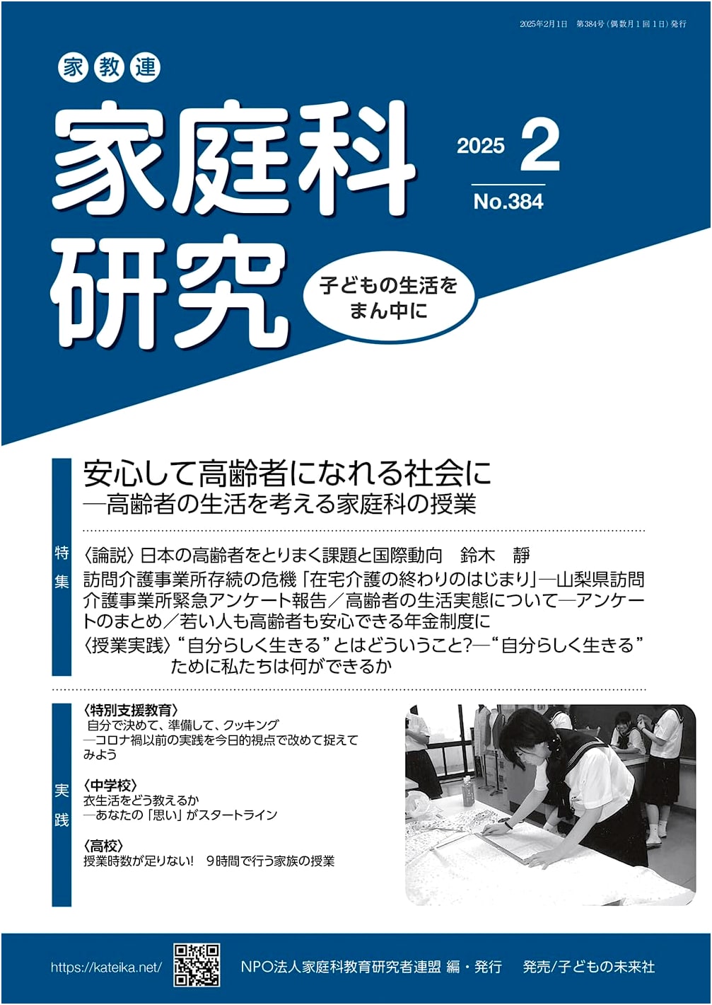 Home Economics Education Research Journal: Kakyōren Edition, Issue No. 384-2025