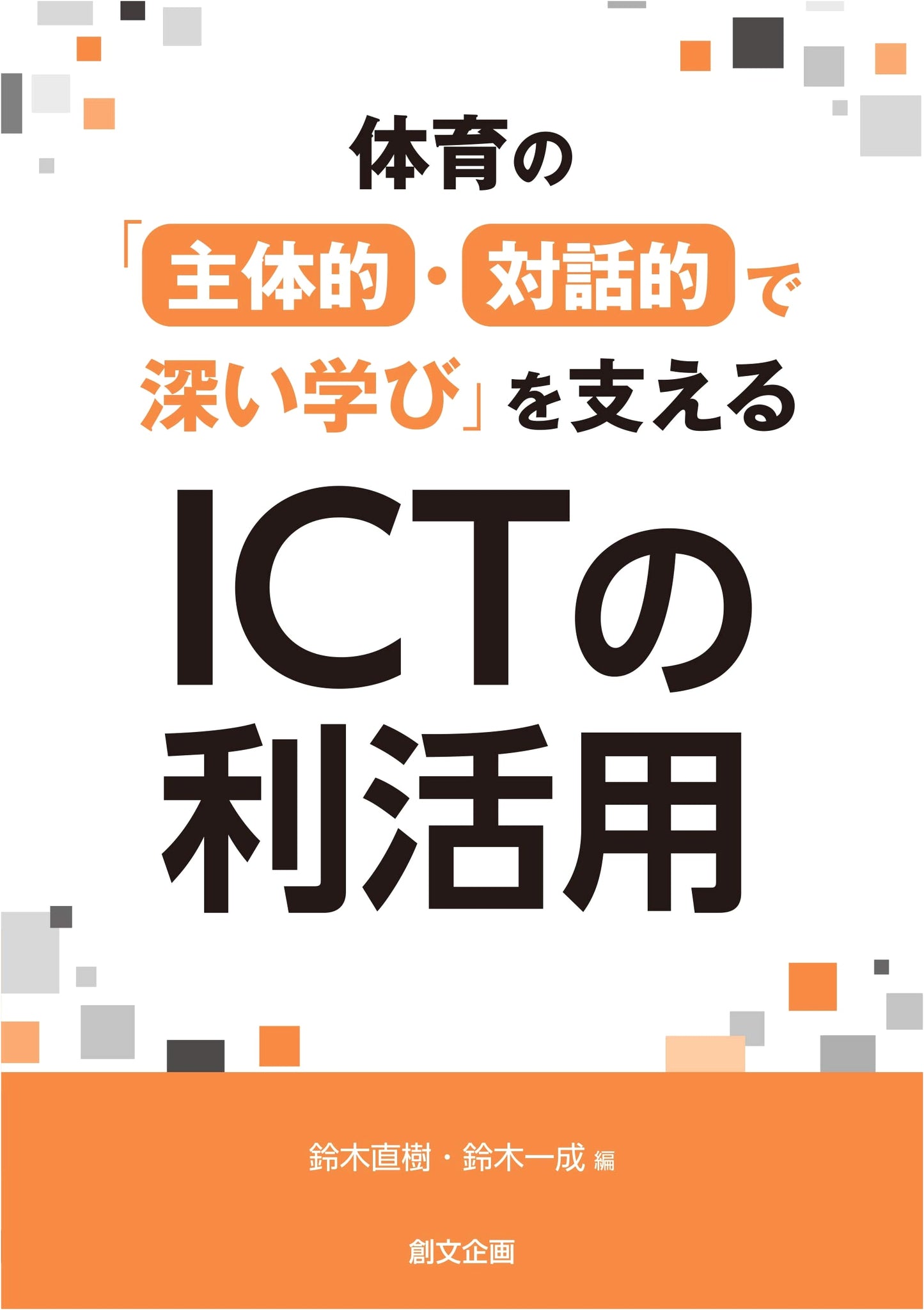 Leveraging ICT for Active, Dialogic, and Deep Learning in Physical Education
