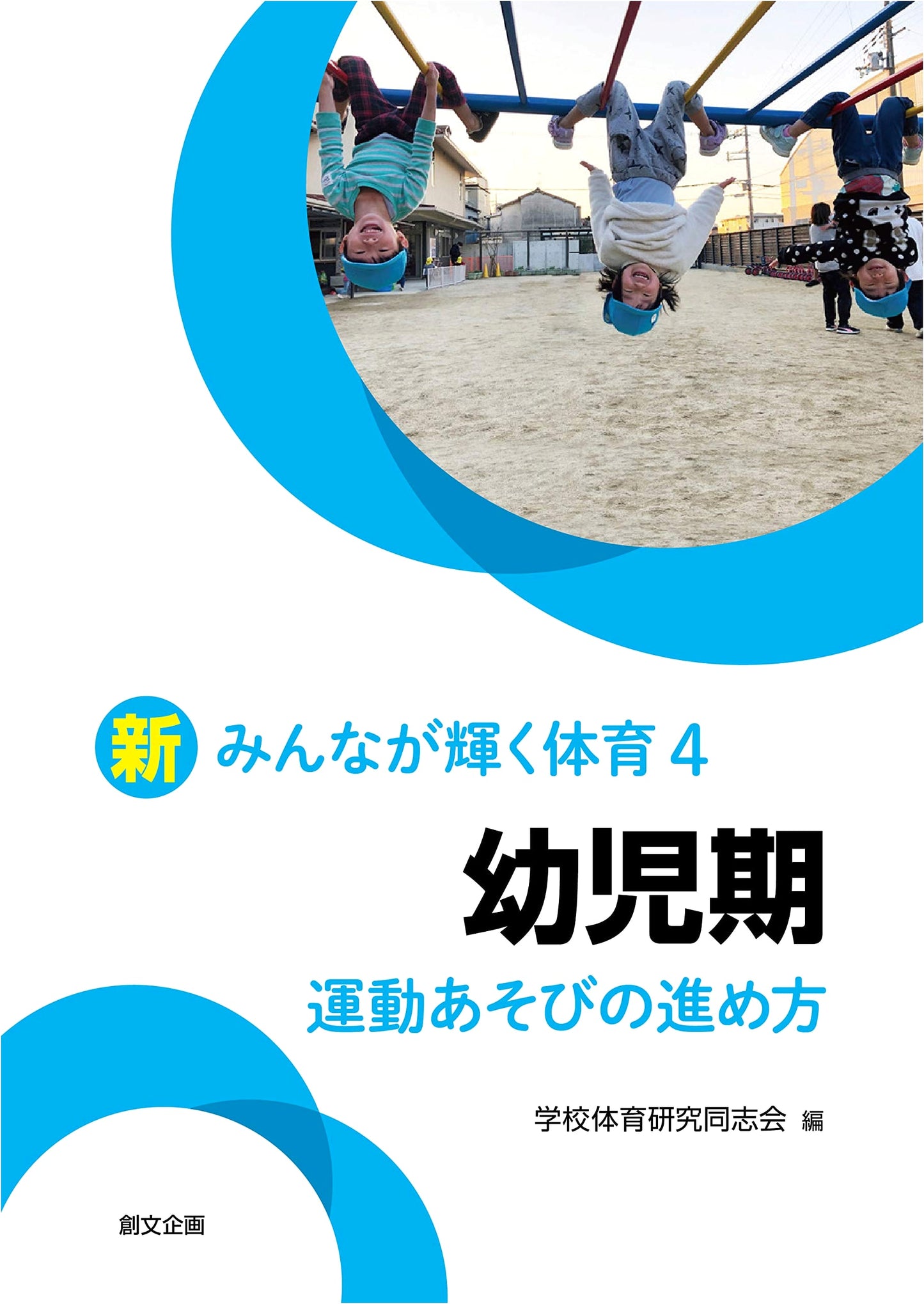 New Everyone Shines in PE 4: Early Childhood Motor Play Guidance