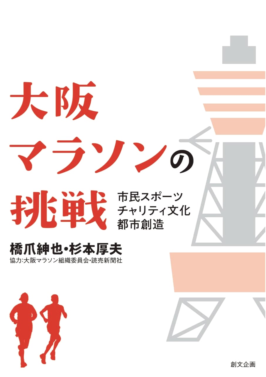 The Osaka Marathon Challenge: Community Sports, Charity Culture, and Urban Development