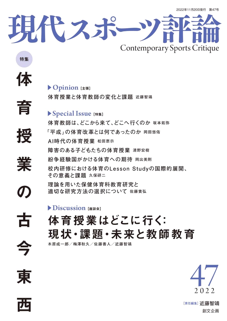 Contemporary Sports Review 47: Special Feature - Physical Education Classes East and West
