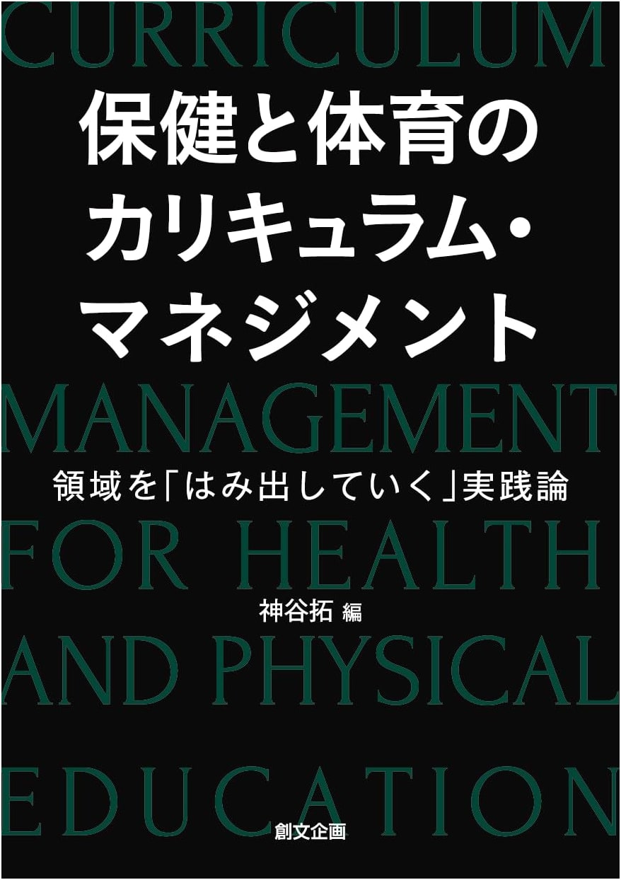 Curriculum Management in Health & Physical Education: A Practical Approach Beyond Boundaries