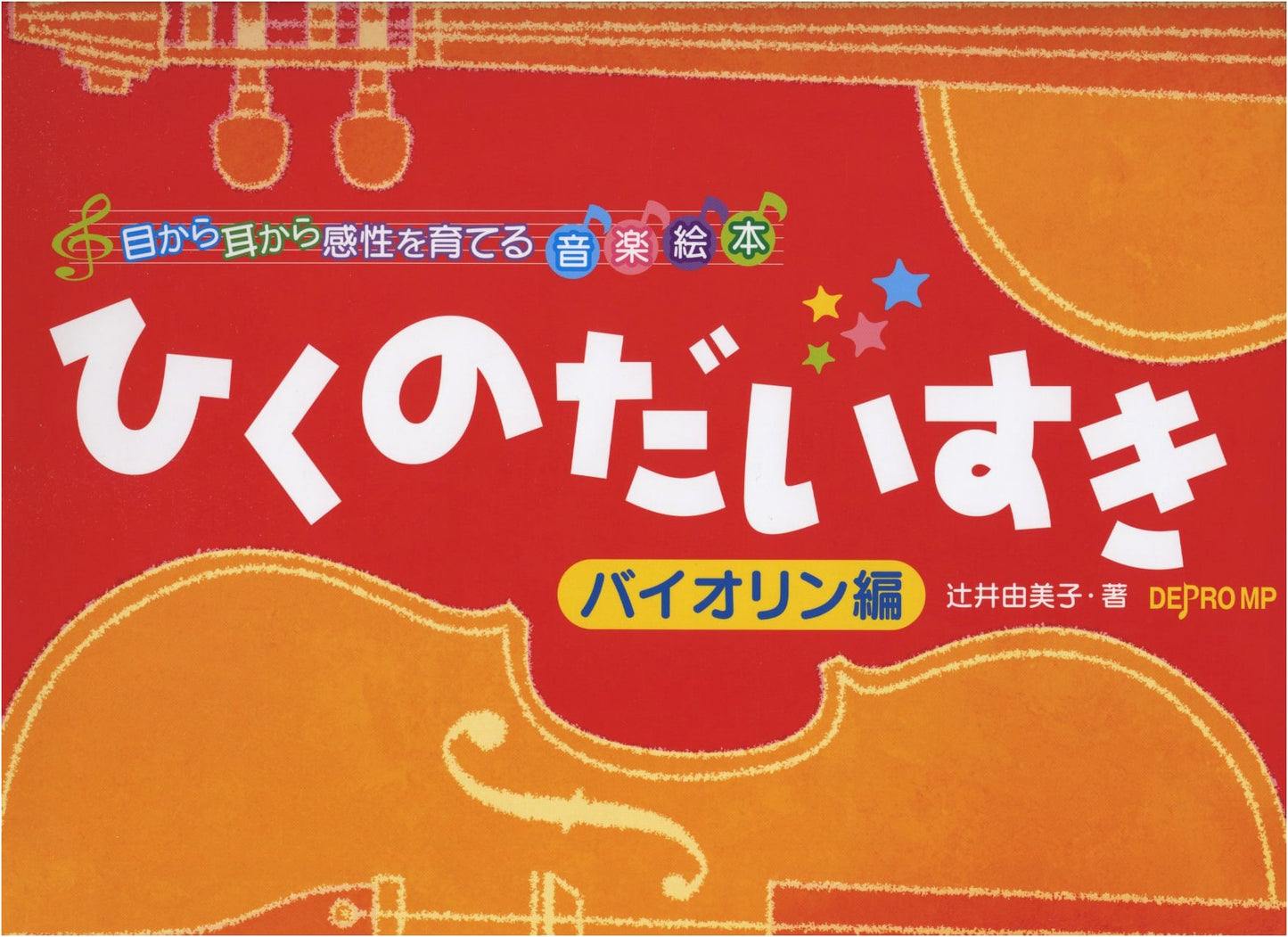 Violin Music Picture Book: Nurturing Sensitivity Through Eyes & Ears - I Love to Play!