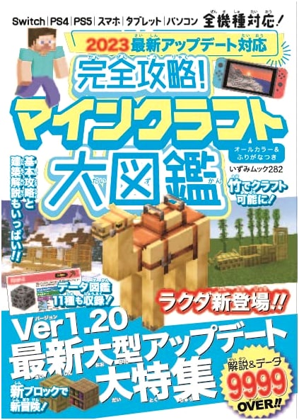 2023 Latest Updates: Complete Strategy Guide & Encyclopedia for Minecraft