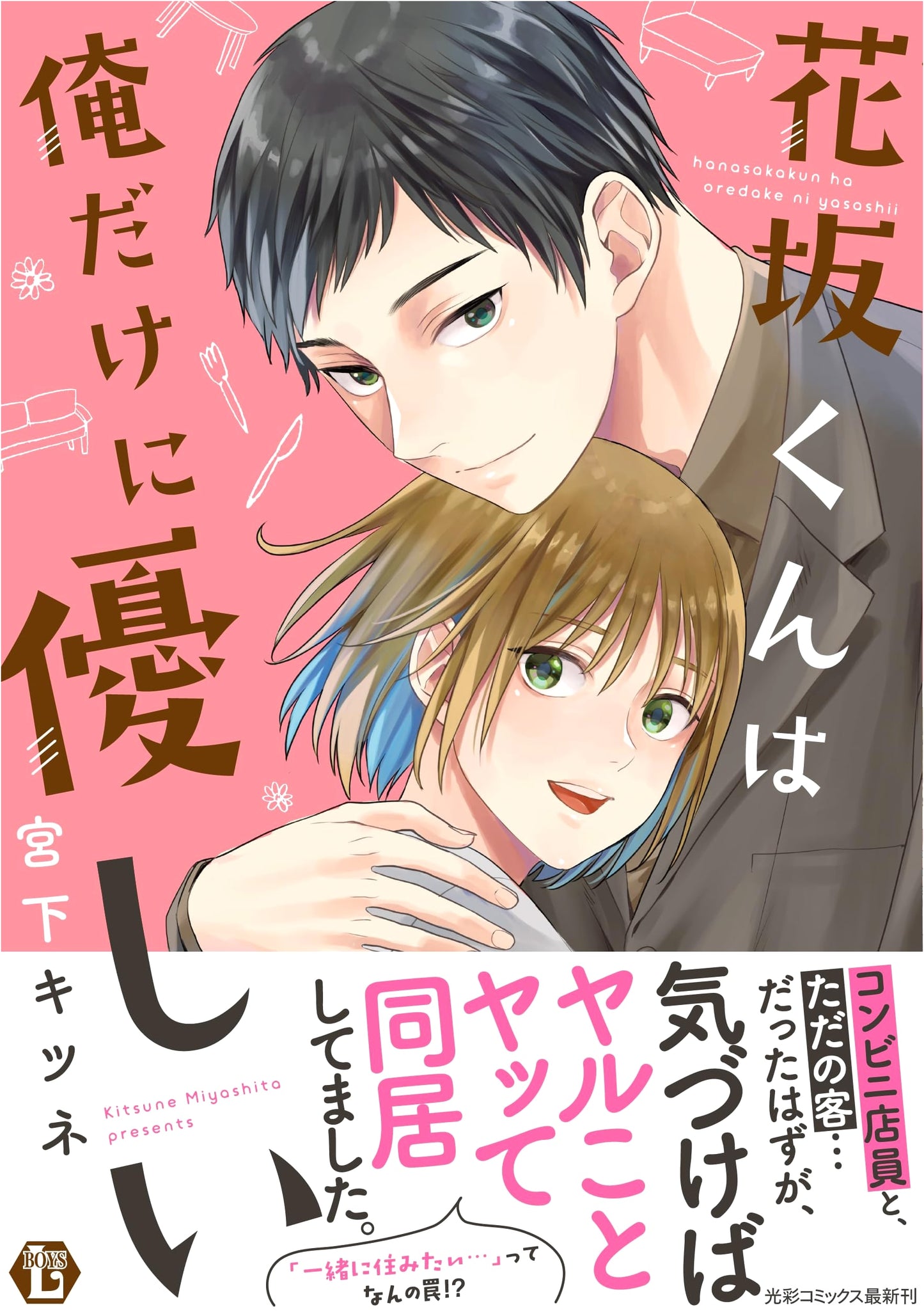 Hanasaka-kun is Only Nice to Me by Miyashita Kitsune