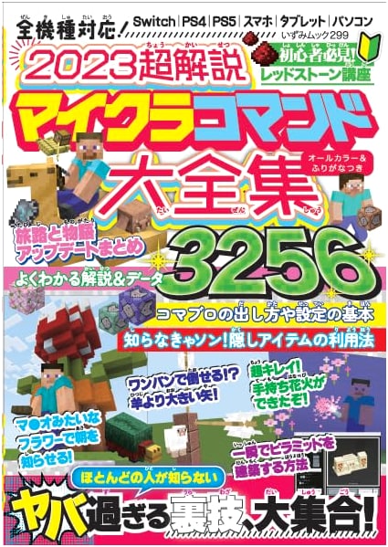 2023 Super Guide: Complete Minecraft Command Collection (Izumi Mook)