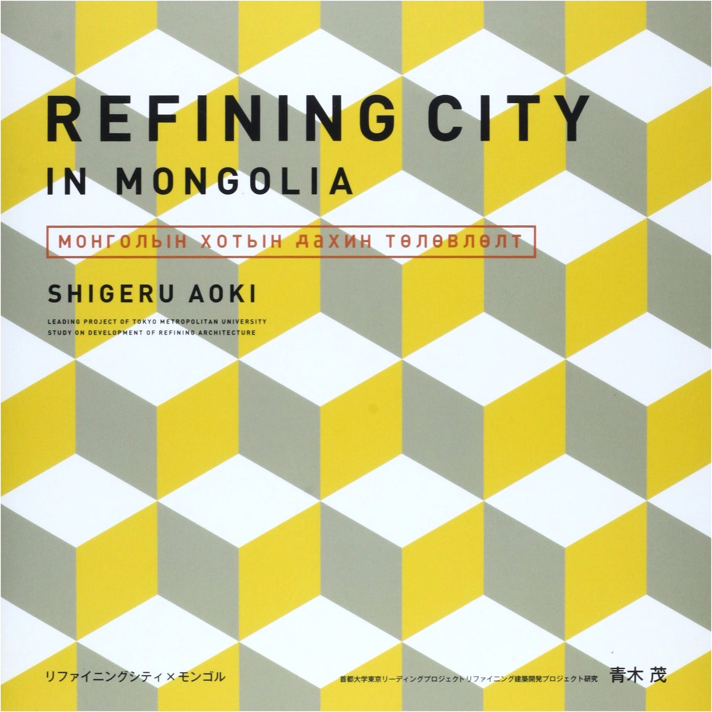 Refining City x Mongolia: Urban Development and Architectural Insights