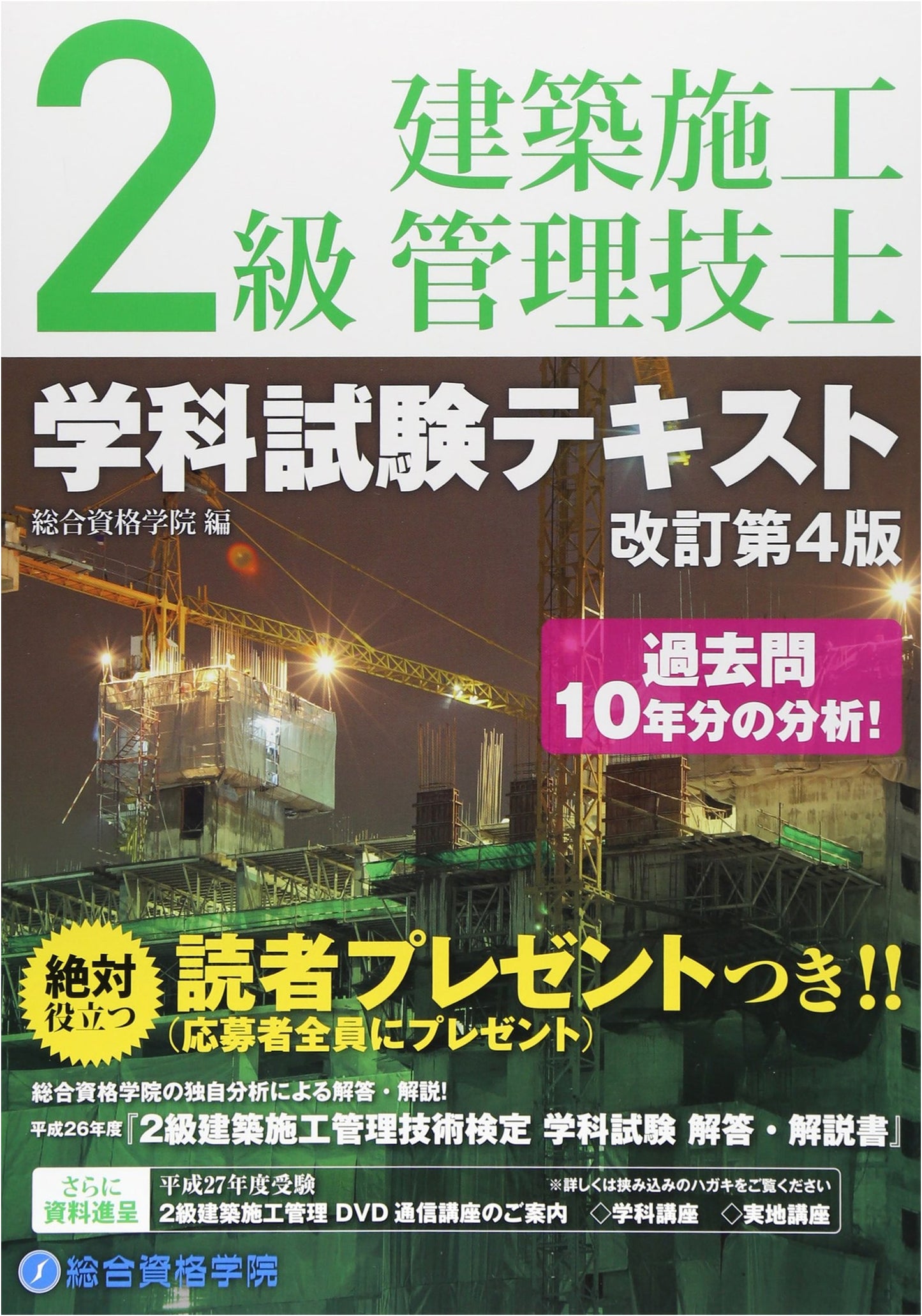 Level 2 Architectural Construction Management Engineer: Academic Exam Textbook (Revised 4th Ed.)