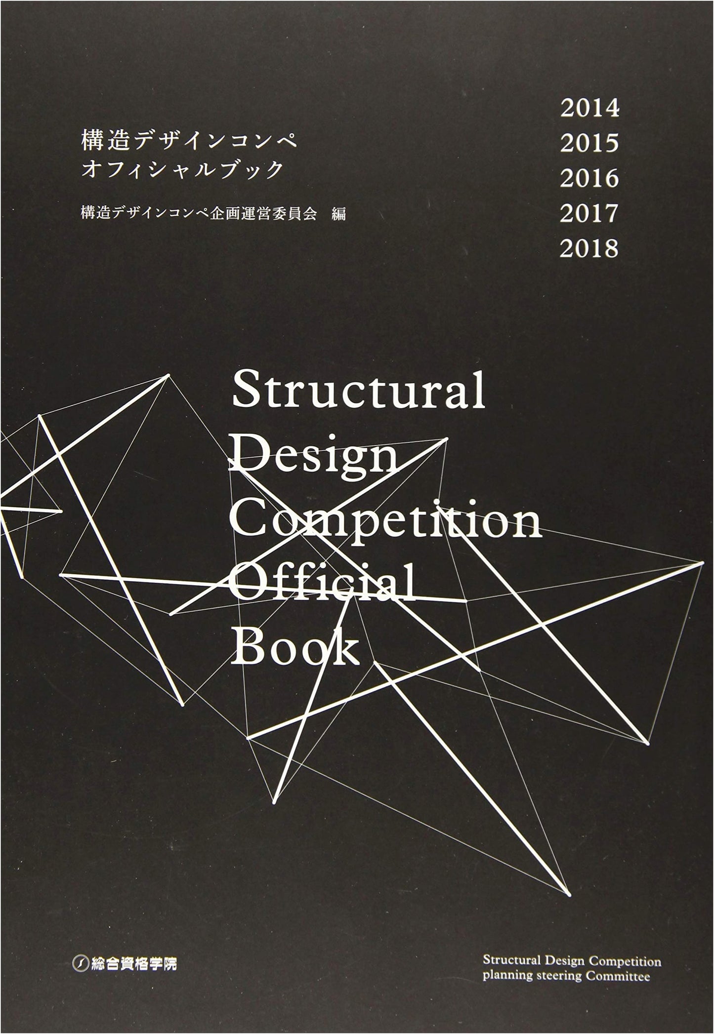 Structural Design Competition Official Book 2014-2018