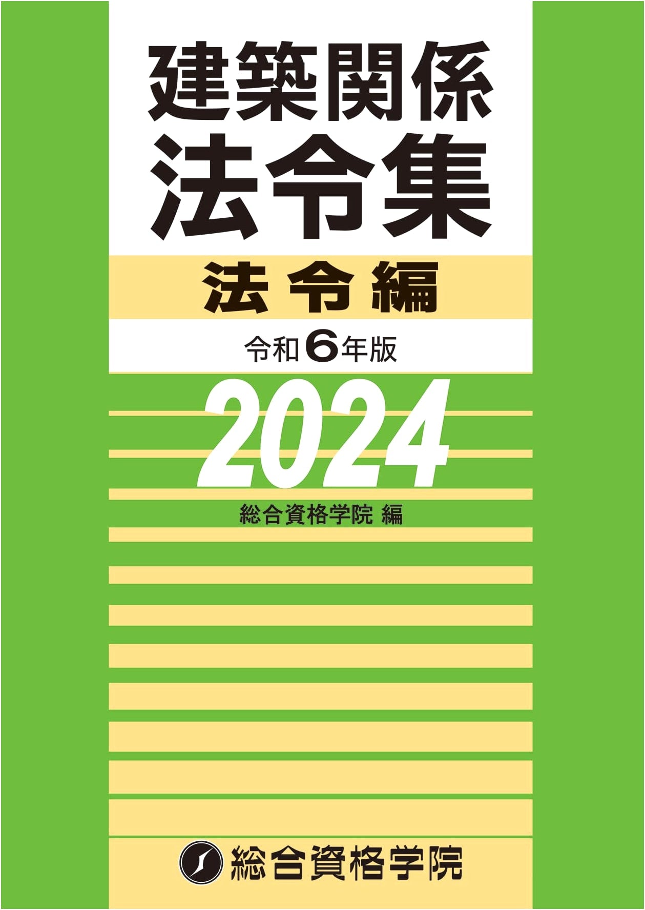 2024 Edition: Architectural Laws and Regulations Collection - Legal Volume