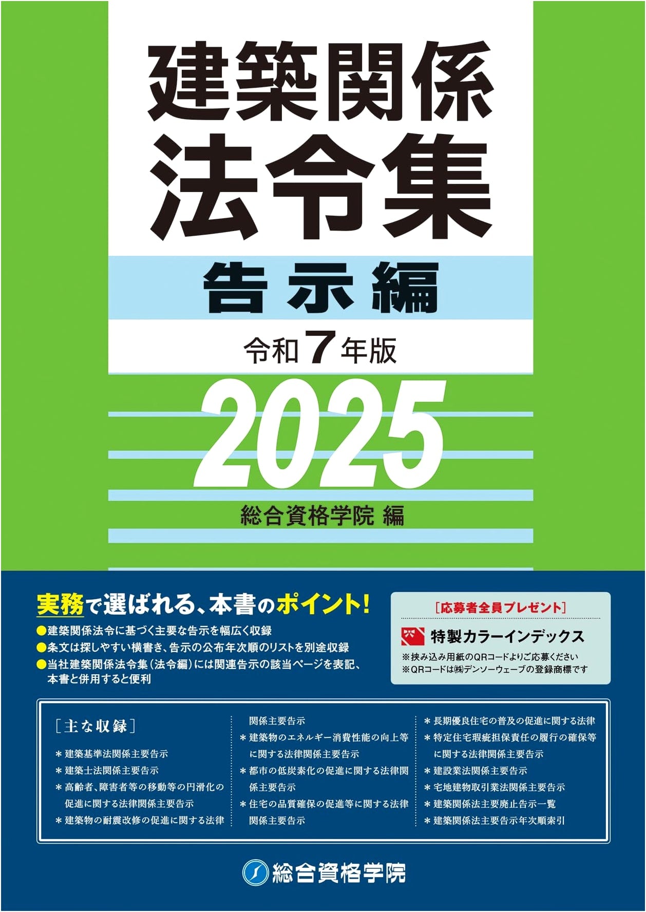 2025 Edition: Architectural Laws & Regulations Collection - Notifications Volume