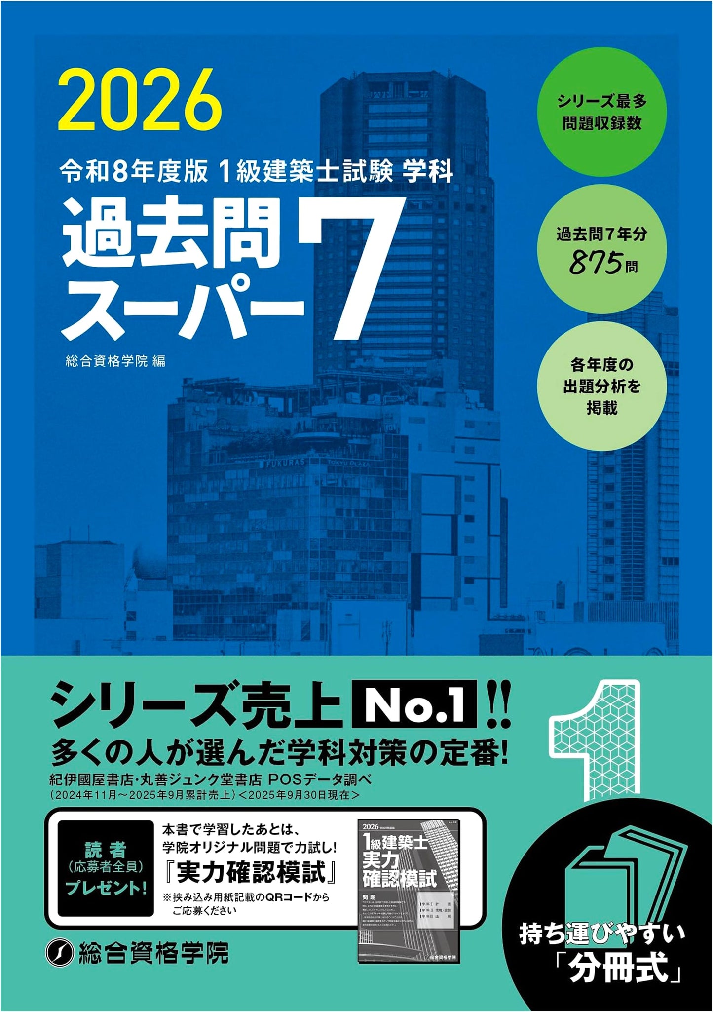 2026 First Class Architect Exam: Subject Past Questions Super 7 by Sogo Shikaku