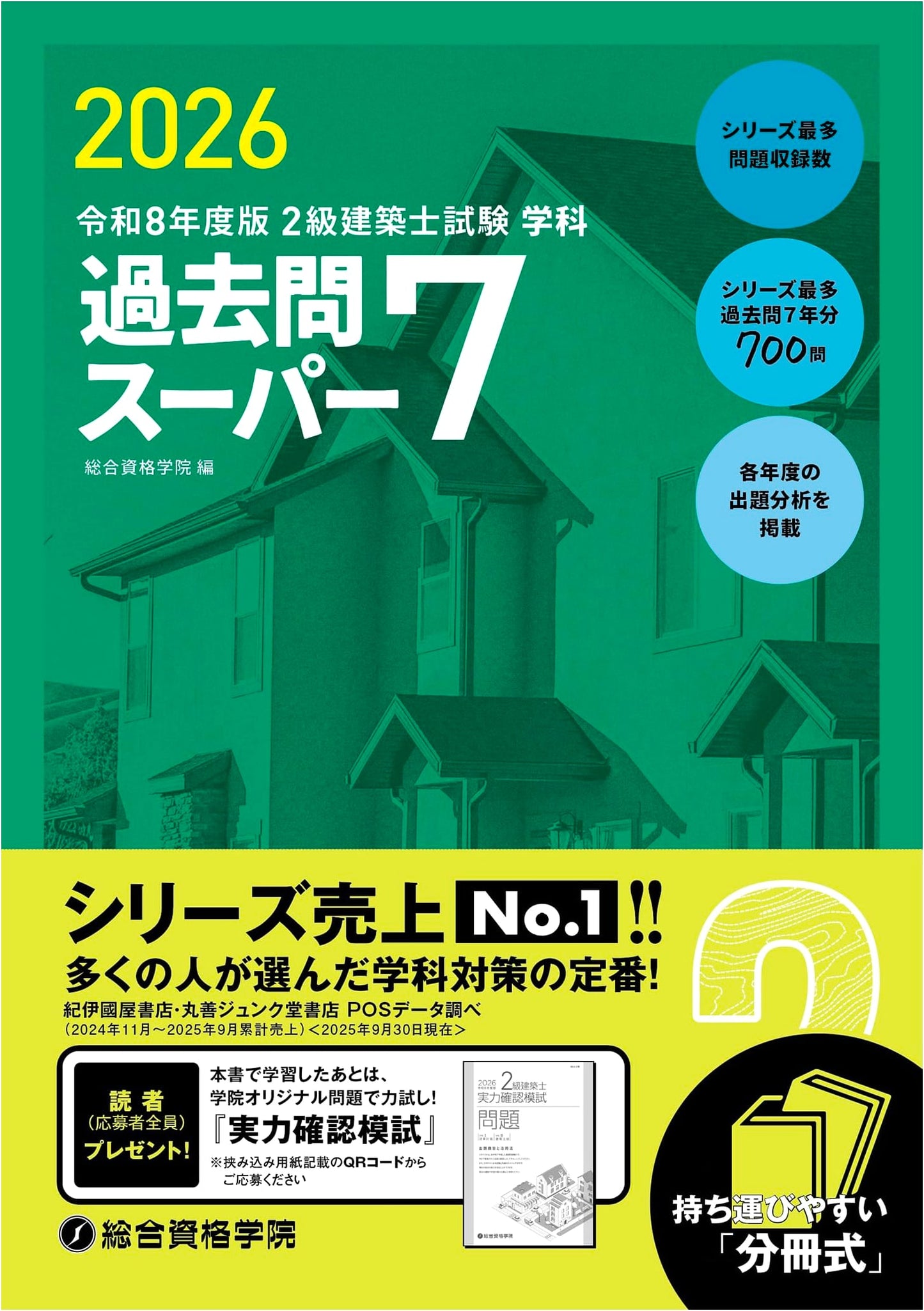 Comprehensive 2026 (Reiwa 8) Second Class Architect Exam: 7-Year Past Paper Super Collection by Sogo Shikaku Gakuin