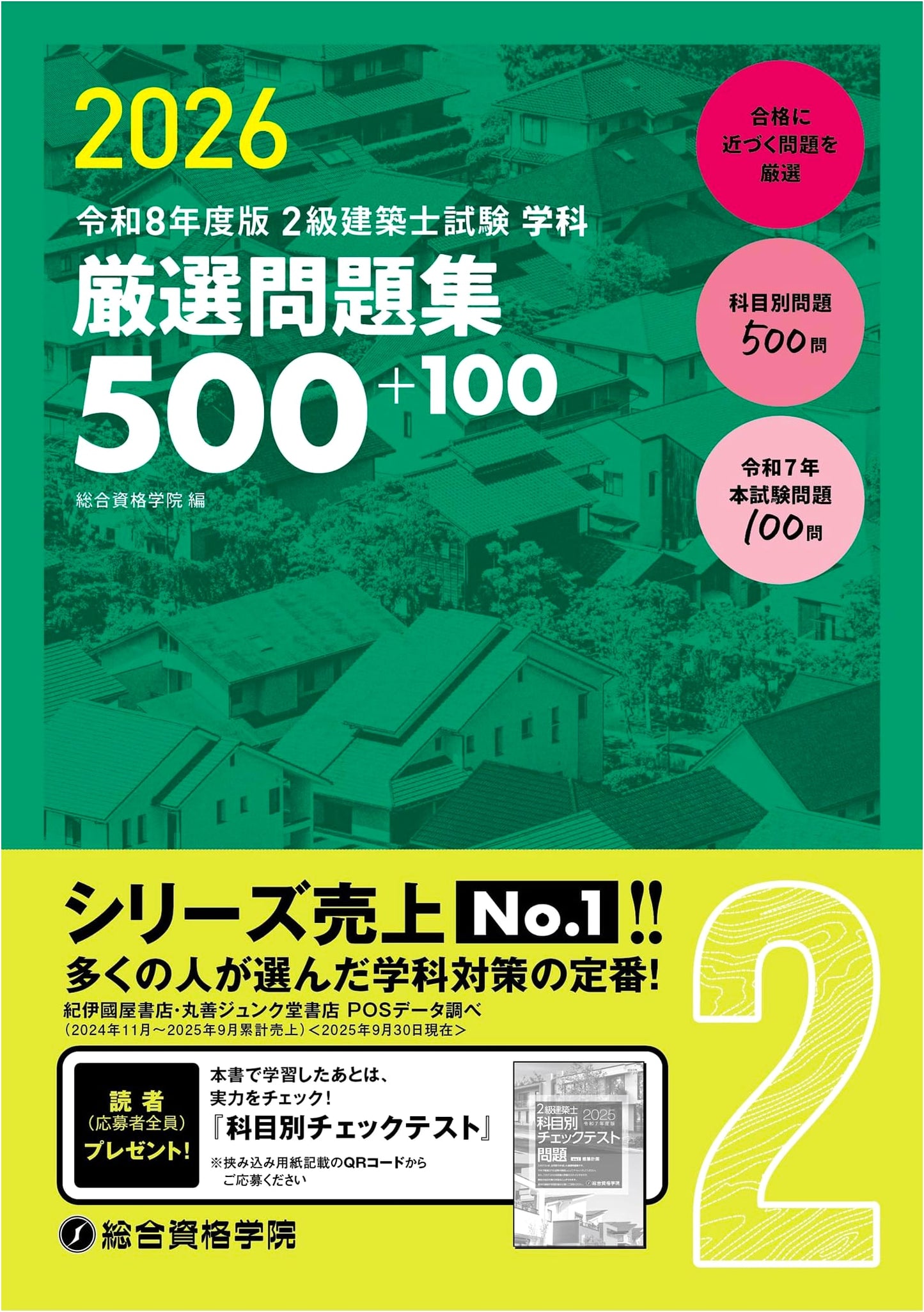 2026 Edition: Japanese Level 2 Architect Exam - Academic Subject Practice Problems (600 Questions)