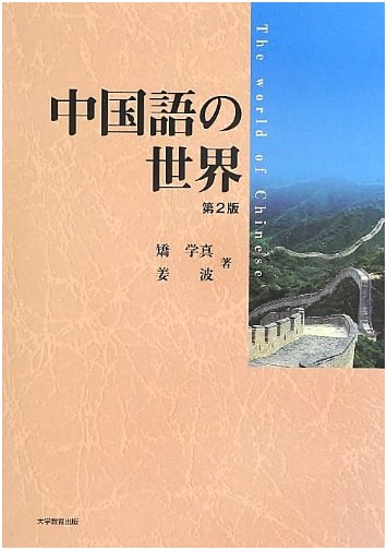 Exploring the Chinese Language, Second Edition