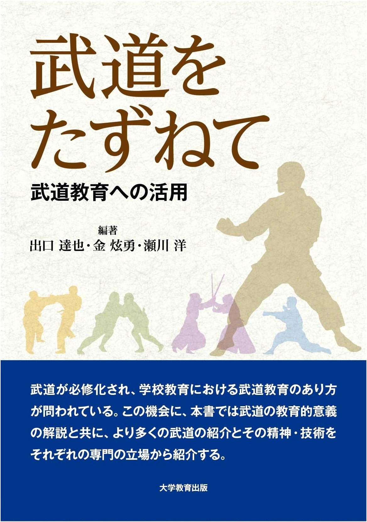 Exploring Budo: Applications in Budo Education (Author Unknown)