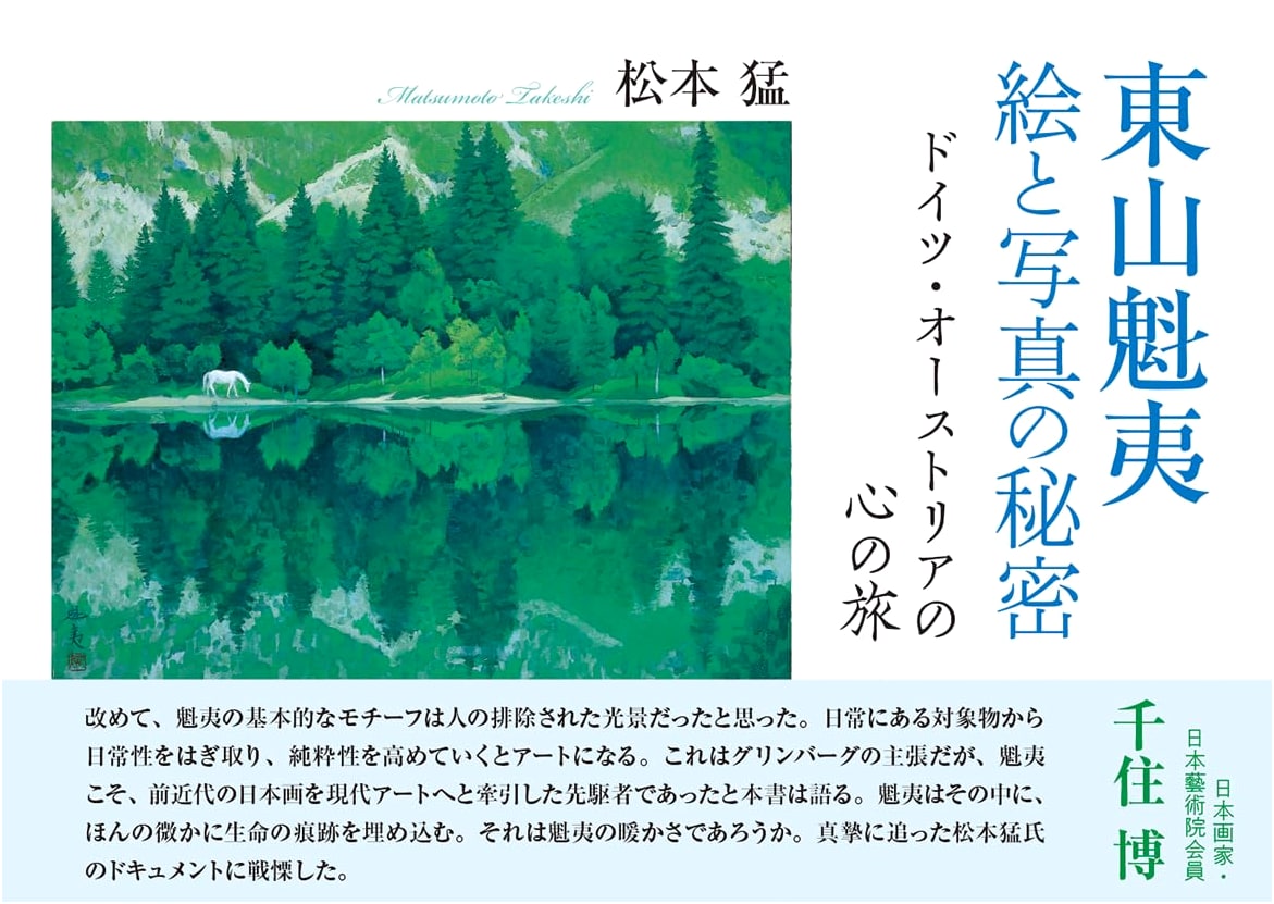 Higashiyama Kaii: The Secrets of His Art - A Journey of the Heart in Germany & Austria by Takeshi Matsumoto