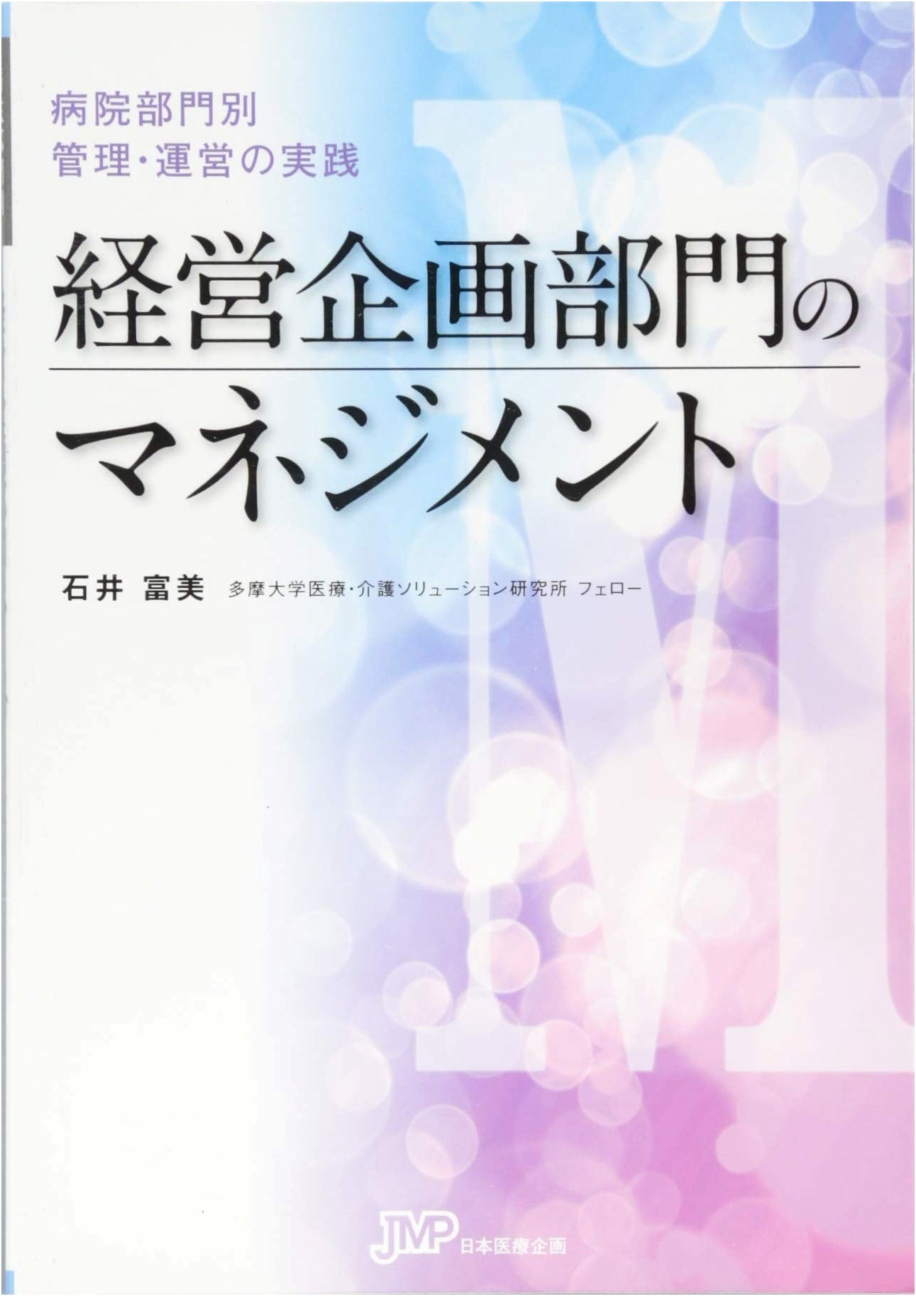 Management of Hospital Business Planning: Practical Departmental Operations by Fumi Ishii