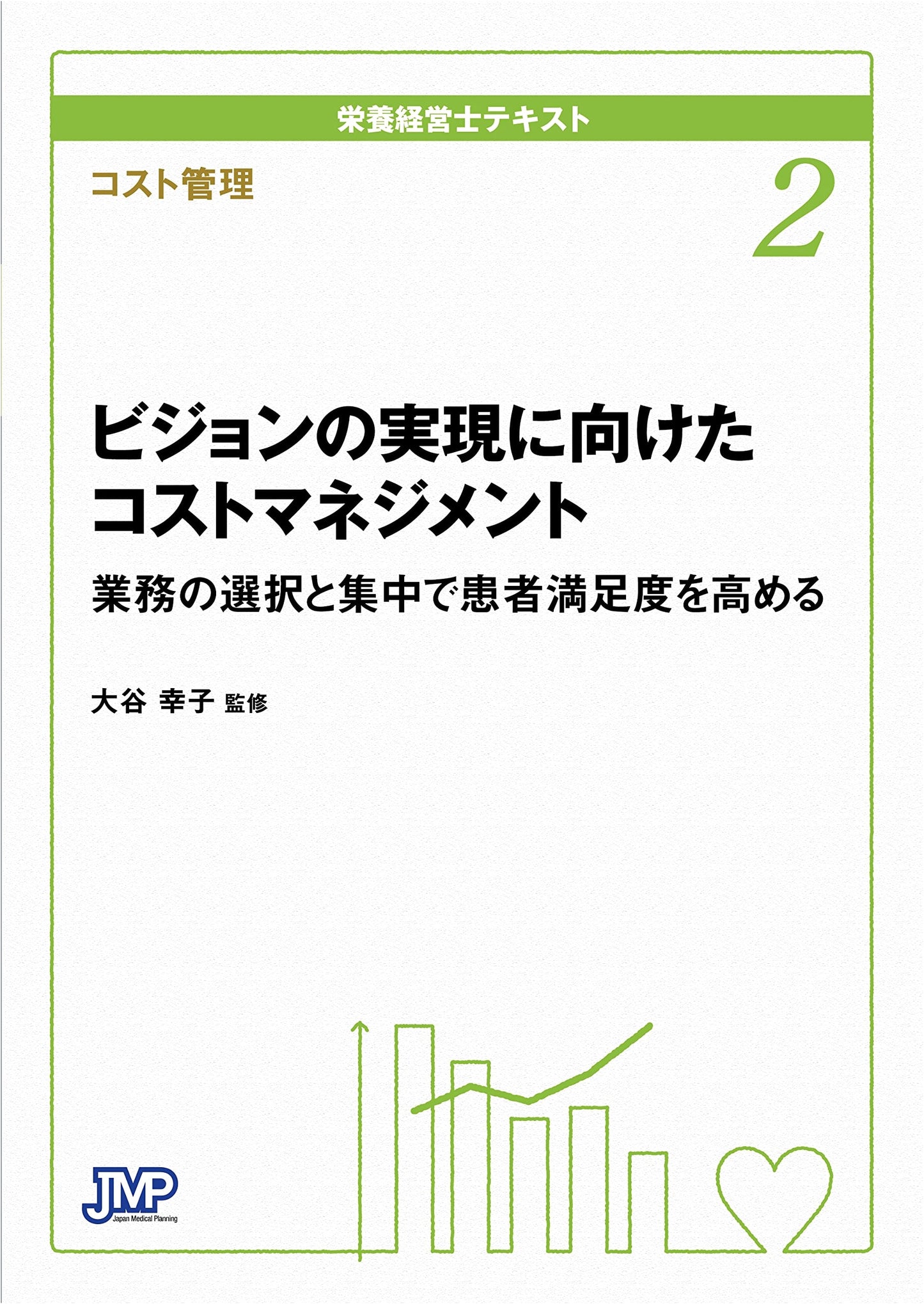 Nutrition Management Specialist Textbook 2: Cost Management by Sachiko Otani