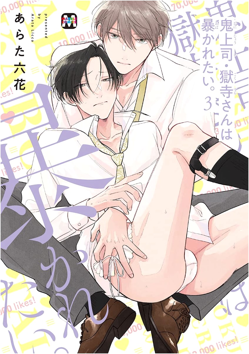 Demon Boss Gokudera-san Wants to Be Exposed. Vol. 3 (MARBLE COMICS)
