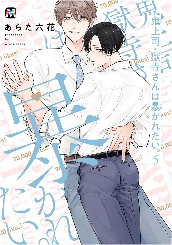 Oni-Joushi Gokudera-san Wants to Be Exposed Vol. 5 (MARBLE COMICS)
