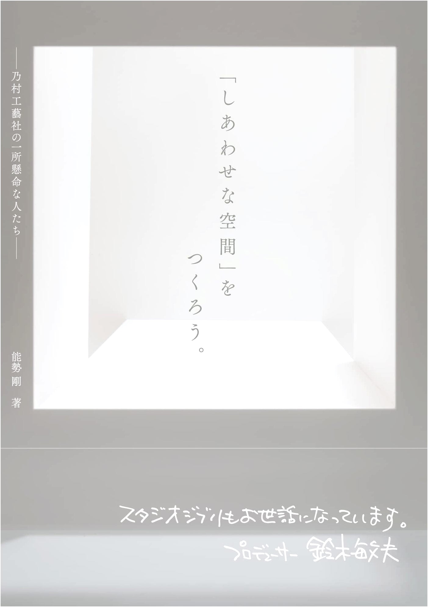 Creating Happy Spaces: The Dedicated People of Nomura Kōgeisha